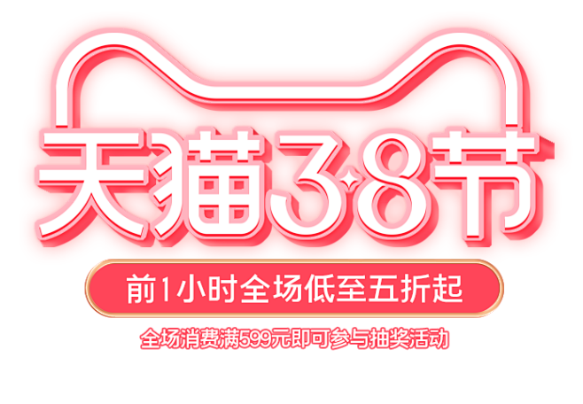 天猫3.8logo文字排版