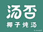 【汤否椰子炖汤(鹭江店)】电话,地址,价格,营业时间(图) - 广州美食 - 大众点评网