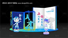 源文件下载【无锡人才招聘活动美陈 】编号：12820030668898692