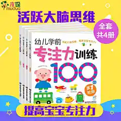 专注力训练书幼儿学前专注力训练100图 1-4全4册 宝宝左右脑开发图书 儿童启蒙早教书 全脑开发绘本0-5岁儿童益智游戏逻辑思维训练-tmall.com天猫
