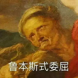 名画表情包-搜狗搜索 _名画表情采下来 ...