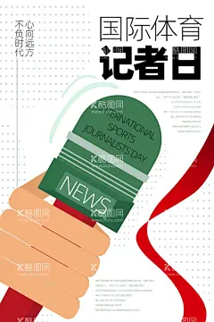 国际体育记者日  - 源文件下载【酷图网】国际,体育记者日,体育记者节,72,国际体育日,国际体育记者,新浪体育,体育直播,腾讯体育,体育吧,体育海报,体育运动会,体育器材,体育中心,体育背景,体育展板,体育画册,体育公园,体育休闲名片,体育记者招聘,央视体育记者,乐视体育,体育记者协会,商务记者,体育记者海报,