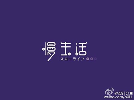 中文字体分享@LOGO匠师 @字体传奇网...