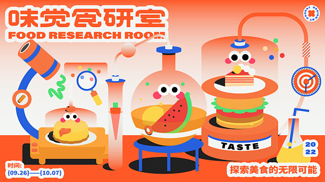 活动主视觉kv设计  味觉食研室
