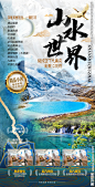 山水世界九寨沟旅游海报