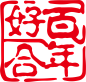百年好合