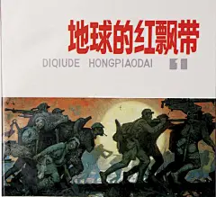 1980年代末：《地球的红飘带》——绝版的谢幕礼，沈尧伊的《地球的红飘带》，历经6年完成，共5集，926幅画。它是20世纪80年代后期出现的一部以红军长征为题材的大型连环画，也是连环画创作中表现革命历史题材最成功的一部作品。