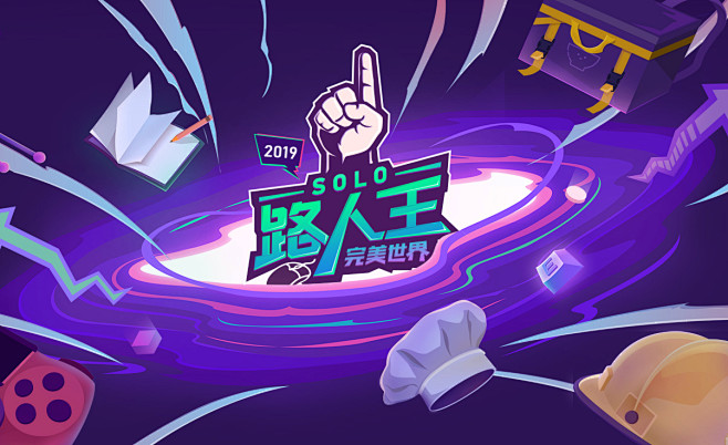 完美世界SOLO路人王