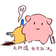 无所谓，我会出手 表情包_百度图片搜索
