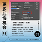 一看就会的 9 个 PS 小技巧 - 优优教程网 - 自学就上优优网 - UiiiUiii.com : 一看就会的 9 个 PS 小技巧：并排窗口操作、一键关闭所有窗口、更多后悔机会、简单参考线制作、快速变换选区、去图中多余元素、快速隐藏图层、一键吸取外部颜色、快速变换画笔样式；用的好，加速你的工作效率。