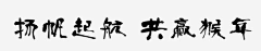 悠多彼娅采集到年会素材