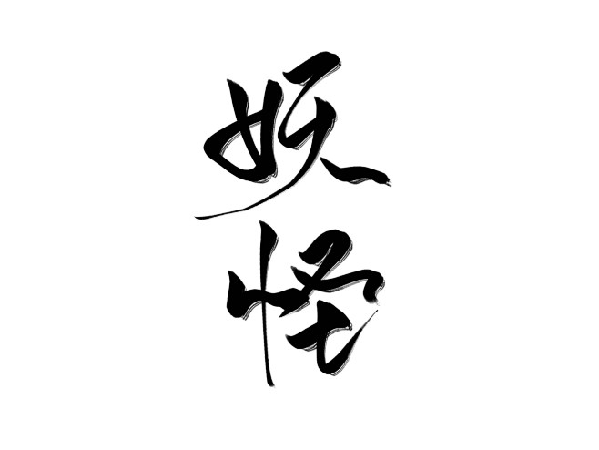 ＠灼斐［妖 怪］
指写
关注可商