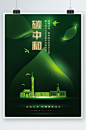 绿色做好碳达峰碳中和工作新发展理念海报