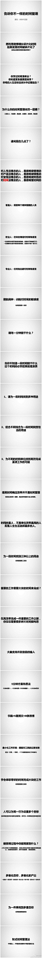 @秋叶语录 出品
《告诉你不一样的时间管理》

不错的一个时间管理PPT，有的时候，简单就是美

——by【美咖图说】
更多资源关请注 @沉睡海洋爱上网