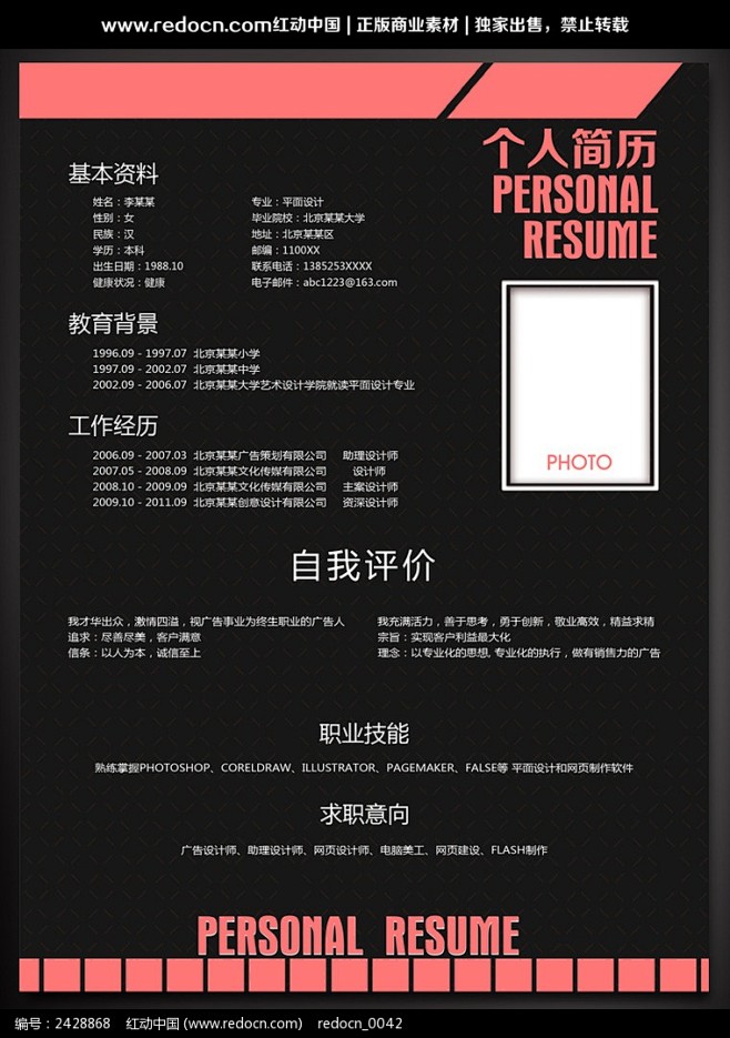 黑色简约个人简历