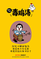 毒鸡汤加量了，要挺住！-by毒柚设计
