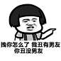 【斗图撕逼#热门表情#包】拽你怎么了，我丑有男友，你丑没男友~