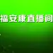 绿色背景 【酷图网】绿色背景,医学背景,科技背景,健康养生,直播间,细胞
