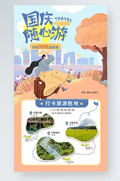 国庆出游小清新扁平风旅游促销宣传手机海报