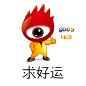好运