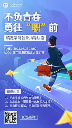 毕业季就业指导讲座宣传手机海报