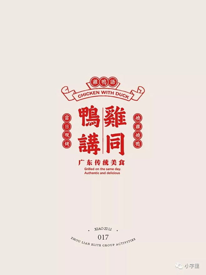 中文字体-餐饮行业字体logo-鸡鸭同讲...