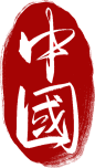 中国 手写印章