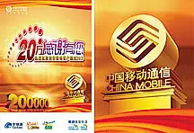 中国移动通信公司祝贺海报psd广告素材_祝贺移动分公司客户超20万 #采集大赛#