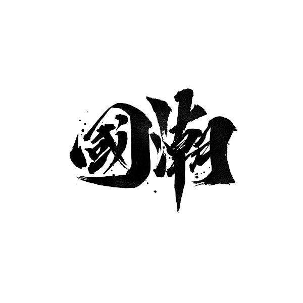 国 潮