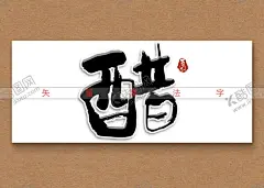 醋矢量书法字 【酷图网】醋书法字,毛笔字,手写字,矢量字,矢量书法,美食书法字,手写海报字,广告字,书法海报