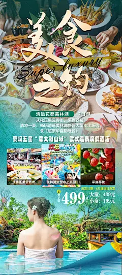 美食自助餐美林湖酒店旅游海报-源文件分享-ywjfx.cn