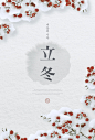 冬季寒冬天下雪季节冬至过年房地产返乡置业新春节新年海报