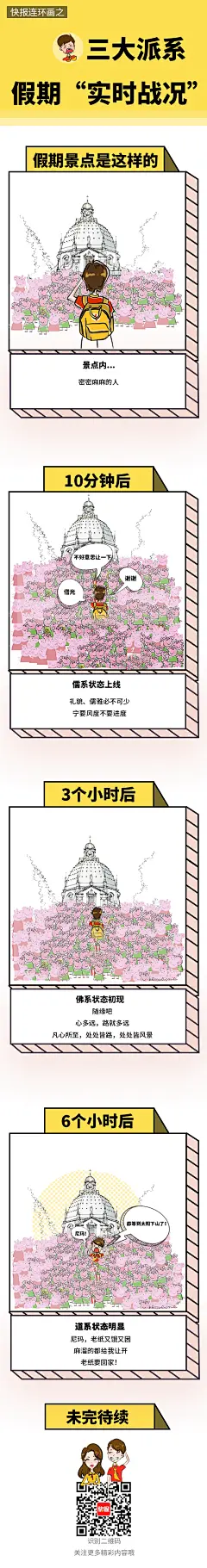 腾讯天天快报公众号----五一长假小漫画②