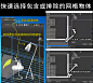 快速选择包含或排除的网格物体