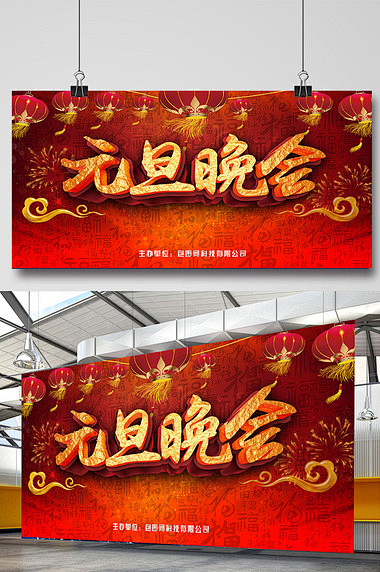 元旦联欢晚会舞台背景图设计