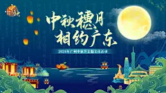 “中秋穗月 相约广东”中秋节主题文化活动在广州启动_南方网