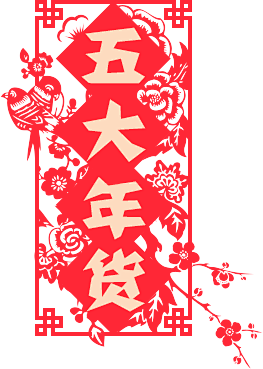 年货节--华南年味