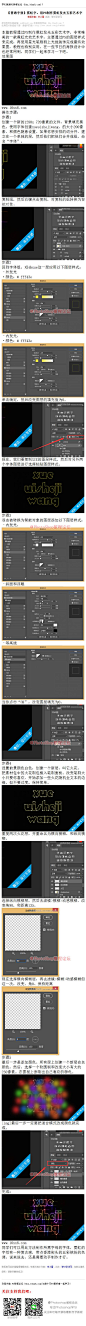 《用PS制作霓虹发光五彩艺术字》 本篇教程通过PS制作霓虹发光五彩艺术字，非常唯美的一款霓虹光效艺术字，主要通过PS的图层样式来完成，再使用星光笔刷刷上光线装饰完成最终效果图，教程也特别实用，在一些节日的海报设计中也经常用到，同学们一起来学习一下吧。 #www.16xx8.com##ps##photoshop##教程##ps教程##I霓虹字I#：http://www.16xx8.com/plus/view.php?aid=146026&pageno=all
