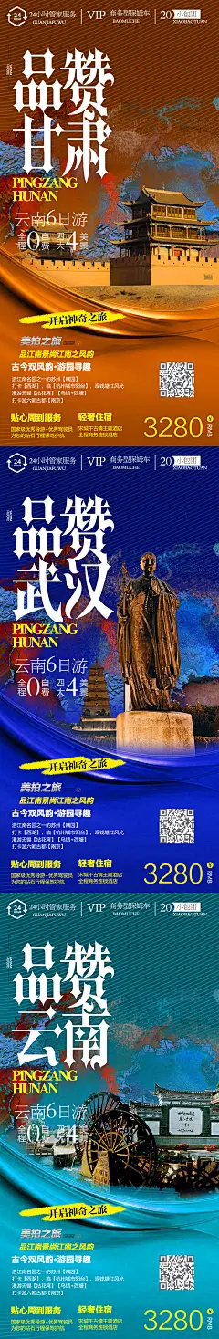 云南武汉甘肃系列旅游海报-志设网-zs9.com