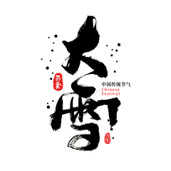 Y呀~~采集到大雪