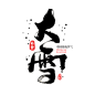 二十四节气大雪艺术字透底图