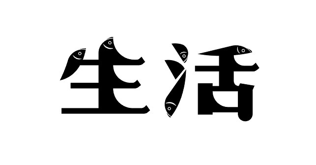 生活要如鱼得水-古田路9号