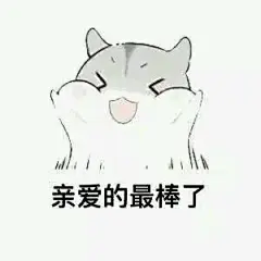 【图片】萌萌哒仓鼠表情包 你爱么_仓鼠表情吧_百度贴吧