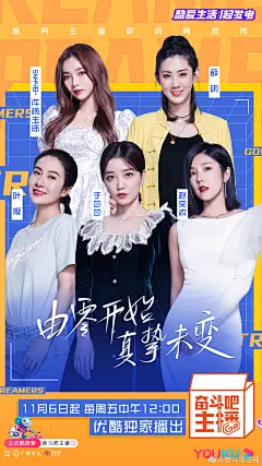 #奋斗吧主播# 综艺海报 多人海报 群像 创意海报 潮流 配色
