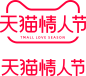 2020天猫情人节logo素材png