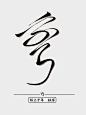 弯  字素