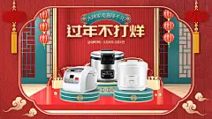 喜庆年货节春节不打烊数码家电高压锅海报banner