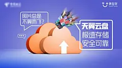 【南门网】广告 海报 通信 云 网盘 服务 上传 下载 网络 存储 备份