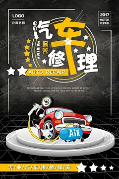 汽车修理 【酷图网】汽车美容,汽车美容中心,汽车,汽修,汽车修理,汽车维修,汽车美容宣传,汽车美容海报,汽车美容广告,汽车美容传单,汽车美容DM,宣传单,汽车美容招贴,汽车美容展板,汽车美容背景,汽车美容招牌,烤漆,喷漆,汽车美容店,汽车美容连锁,打蜡,洗车,洗车行,洗车服务,汽车装潢,汽车美容服务,抛光,汽车保养