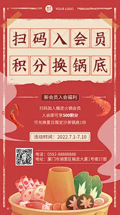 手绘风餐饮火锅会员招募手机海报